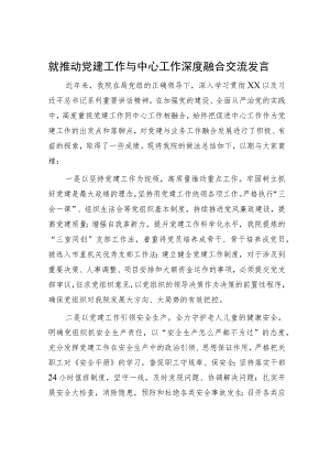 推动党建工作与中心工作深度融合交流发言（医院）.docx