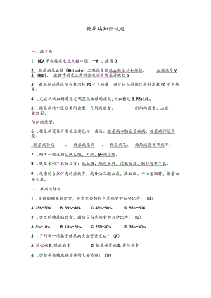 糖尿病知识试题.docx