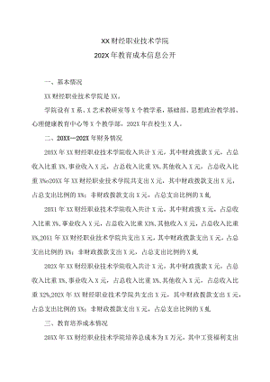 XX财经职业技术学院202X年教育成本信息公开.docx
