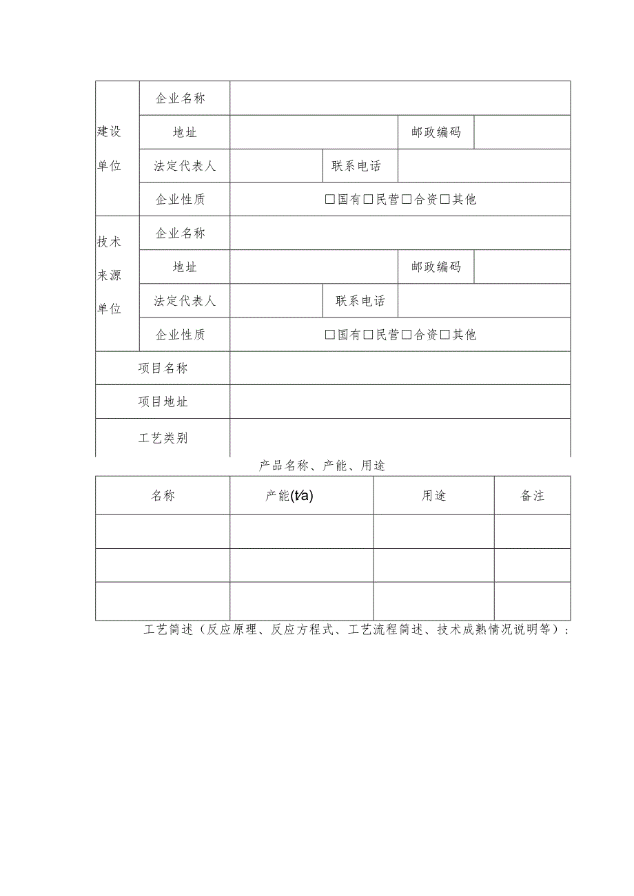 安徽国内首次使用化工工艺安全可靠性论证申请书、论证报告编制提纲、情况说明.docx_第2页