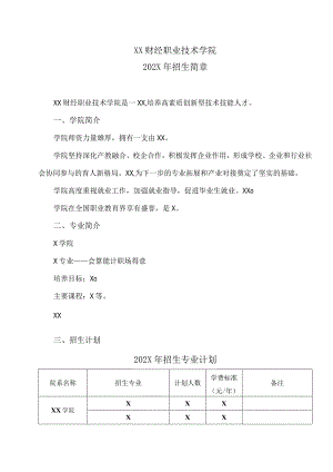 XX财经职业技术学院202X年招生简章.docx