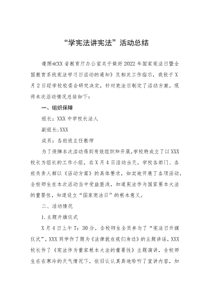 2023年中小学校“学宪法讲宪法”活动总结7篇.docx