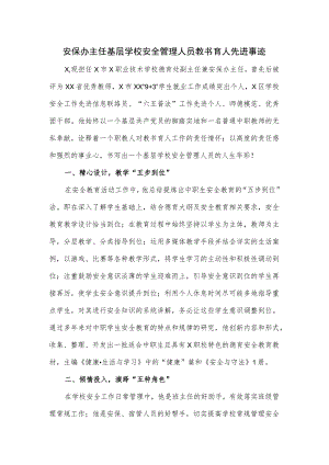 学校安保办主任基层学校安全管理人员教书育人先进事迹.docx
