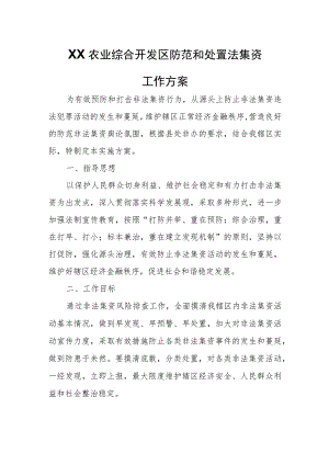 XX农业综合开发区防范和处置法集资工作方案.docx