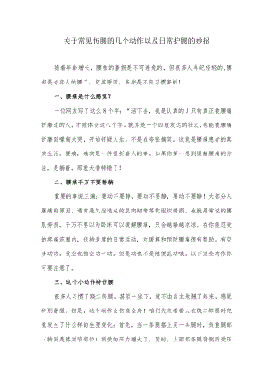 关于常见伤腰的几个动作以及日常护腰的妙招.docx