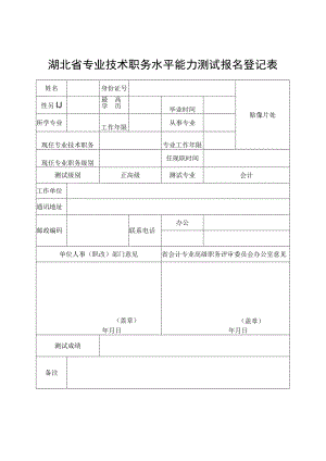 湖北省专业技术职务水平能力测试报名登记表.docx