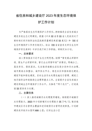 浙江省住房和城乡建设厅2023年度生态环境保护工作计划（20230327）.docx