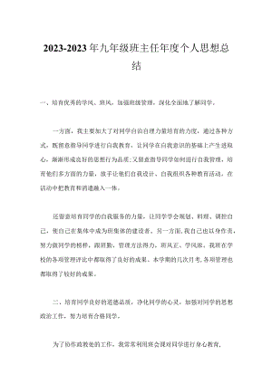 2023-2023年九年级班主任年度个人思想总结.docx