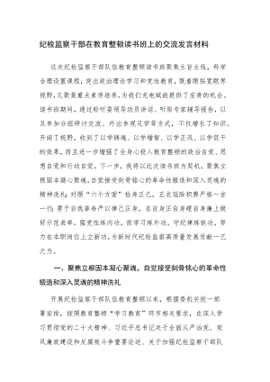 两篇：纪检监察干部在教育整顿读书班上的交流发言材料范文稿.docx