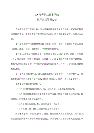 XX高等职业技术学院资产交接管理办法.docx