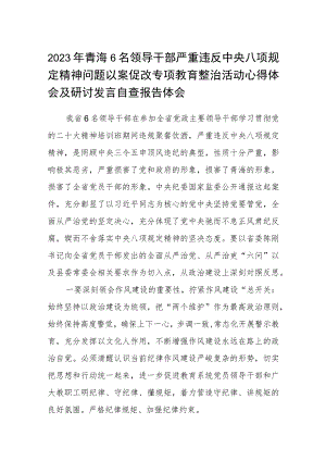 2023年青海6名领导干部严重违反中央八项规定精神问题以案促改专项教育整治活动心得体会及研讨发言自查报告体会【三篇】通用.docx