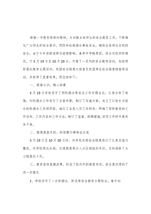 学校防溺水工作总结.docx