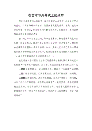 在艺术节开幕式上的致辞.docx