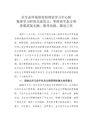 在生态环境部党组理论学习中心组集体学习时的交流发言：坚持用生态文明思想武装头脑、指导实践、推动工作.docx