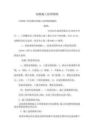 电梯施工监理细则.docx