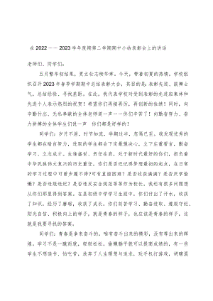 在2022－－2023学年度期第二学期期中小结表彰会上的讲话.docx