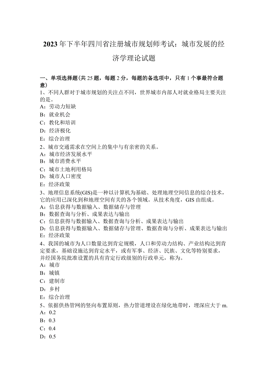 2023年下半年四川省注册城市规划师考试：城市发展的经济学理论试题.docx_第1页