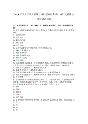2023年下半年四川省注册城市规划师考试：城市发展的经济学理论试题.docx