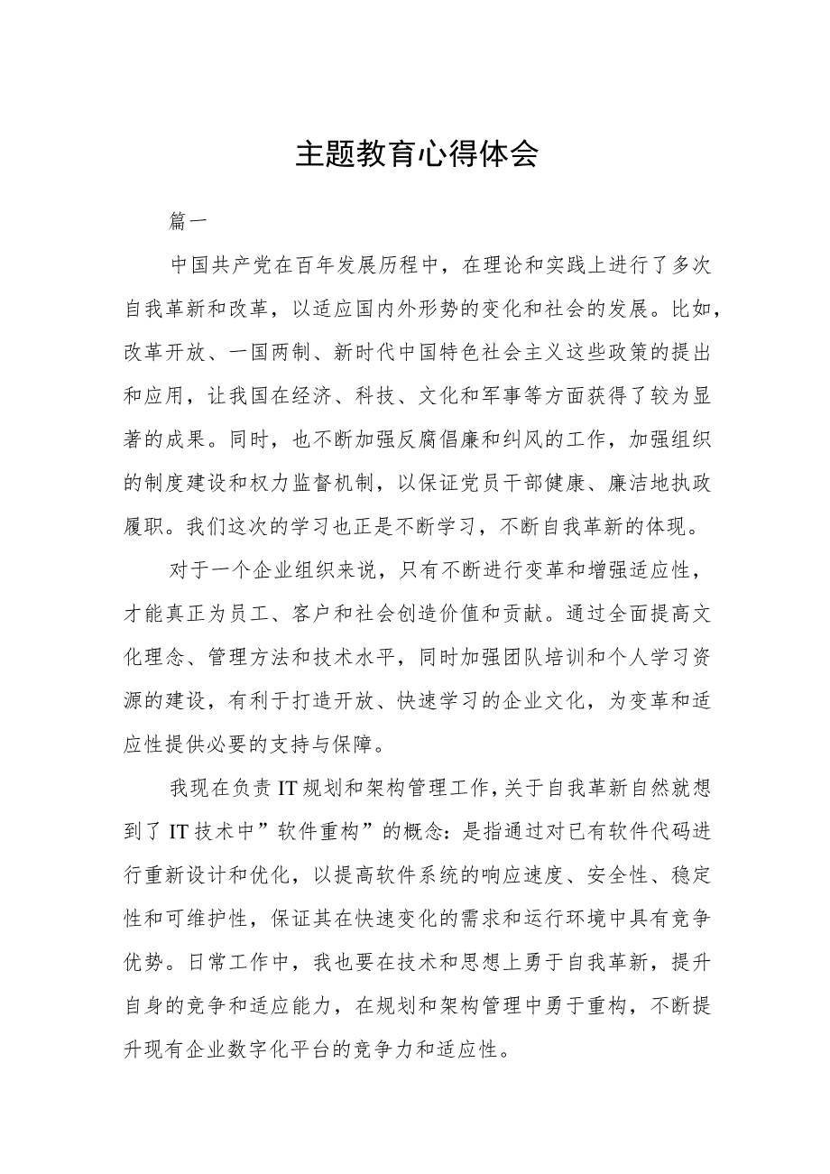 主题教育心得体会汇编精选三篇.docx_第1页