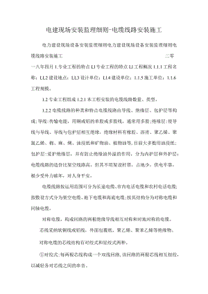 电建现场安装监理细则-电缆线路安装施工.docx