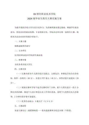 XX财经职业技术学院202X级毕业生简历大赛实施方案.docx