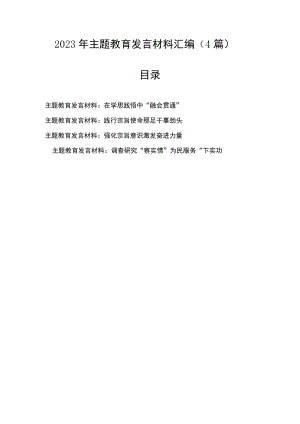 【主题教育】2023年主题教育发言材料汇编（4篇）.docx