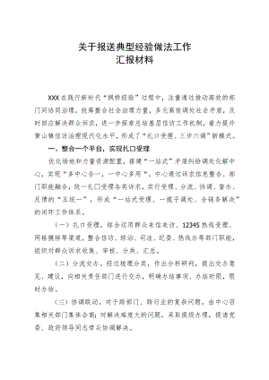 枫桥典型经验做材料.docx
