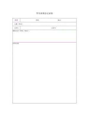 学生座谈会记录表.docx
