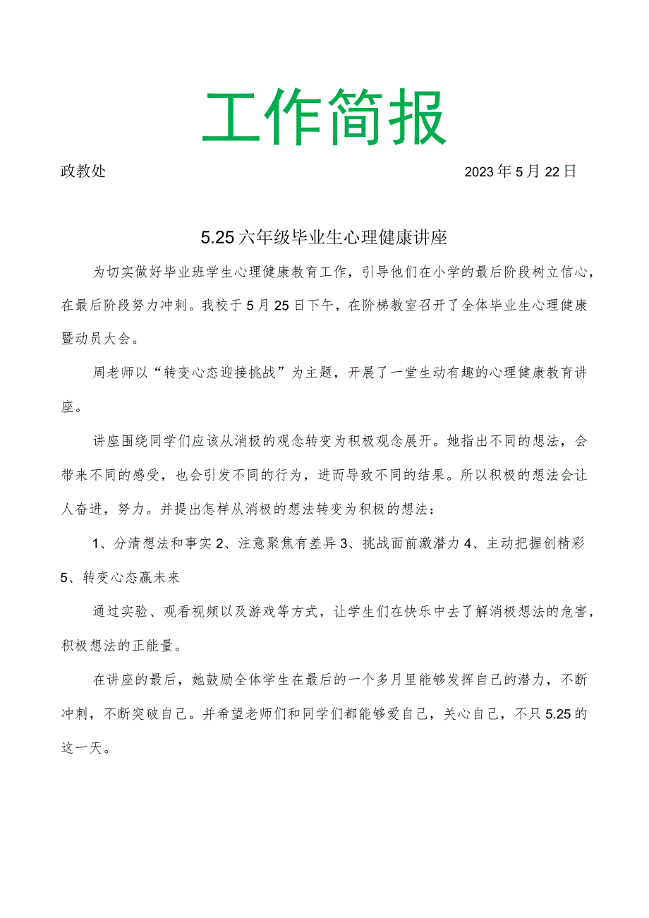 开展六年级毕业生心理健康讲座简报.docx_第1页