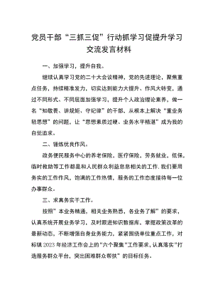 党员干部“三抓三促”行动抓学习促提升学习交流发言材料（3篇）.docx