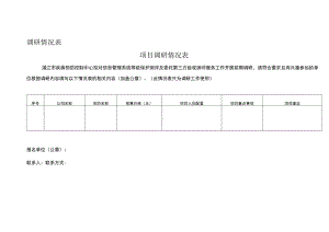 调研情况表.docx