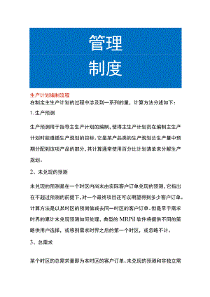 生产计划编制流程.docx