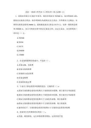 2023一级建造师考试《工程经济》练习试题.docx