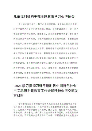 儿童福利机构干部主题教育学习心得体会汇编精选三篇.docx