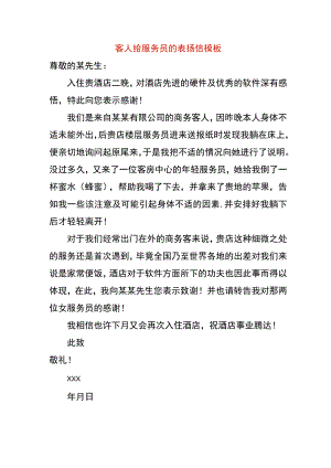 客人给服务员的表扬信模板.docx