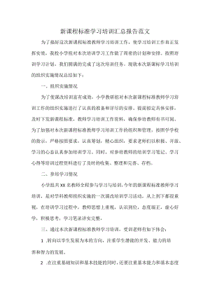 新课程标准学习培训汇总报告范文.docx