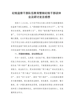 纪检监察干部队伍教育整顿纪检干部谈体会及研讨发言感想范文(共三篇).docx