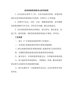 医院病案管理委员会职责制度.docx