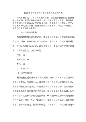 2023年城区街道社区家庭教育指导服务站点建设方案 汇编4份.docx