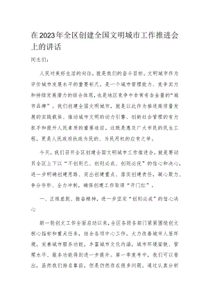 在2023年全区创建全国文明城市工作推进会上的讲话.docx