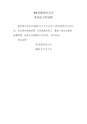 XX有限责任公司X同志工作证明.docx