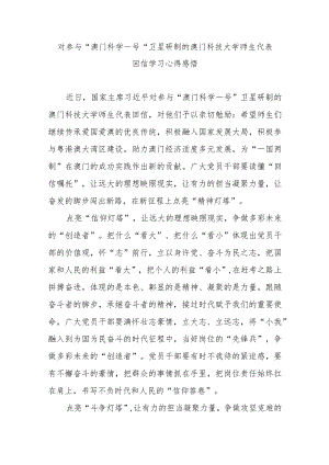 对参与“澳门科学一号”卫星研制的澳门科技大学师生代表回信学习心得感悟3篇.docx