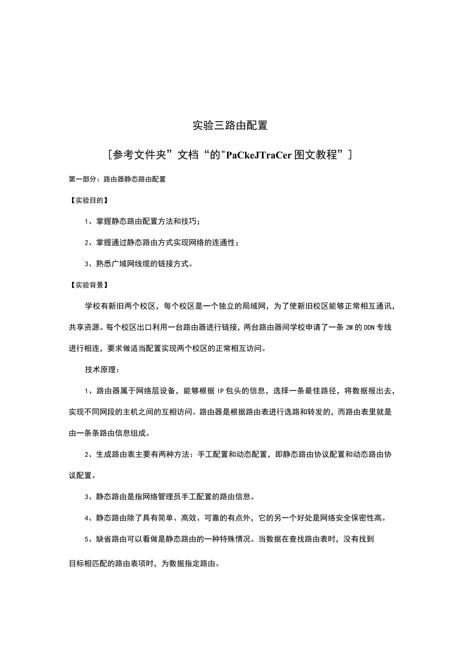 计算机网络实验路由配置.docx_第1页
