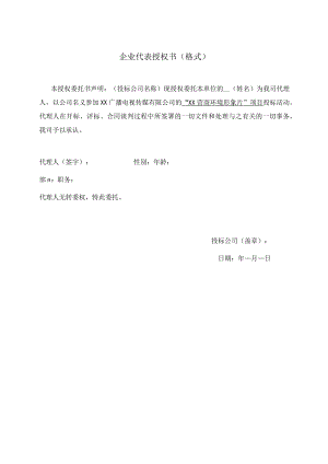 企业代表授权书（格式）.docx