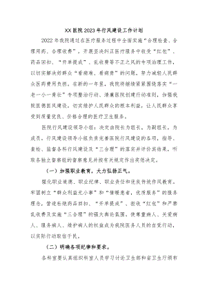 XX医院2023年行风建设工作计划.docx