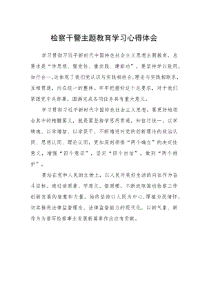 检察干警主题教育学习心得体会范文(共三篇).docx