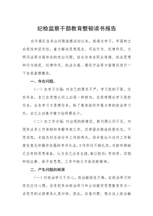 纪检监察干部教育整顿读书报告（3篇）.docx