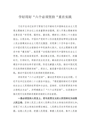 学好用好“六个必须坚持”重在实践.docx