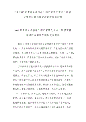 2篇2023年青海6名领导干部严重违反中央八项规定精神问题以案促改剖析发言材料.docx