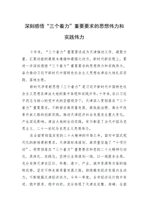 深刻感悟“三个着力”重要要求的思想伟力和实践伟力.docx